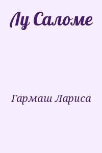 Лу Саломе
