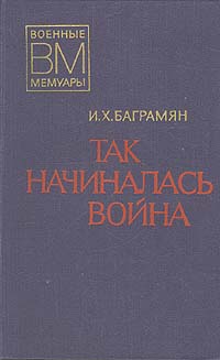 Баграмян Иван - Так начиналась война