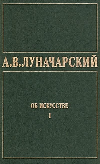 Луначарский Анатолий - ОБ ИСКУССТВЕ. ТОМ 1 (Искусство на Западе)