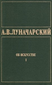 ОБ ИСКУССТВЕ. ТОМ 1 (Искусство на Западе)