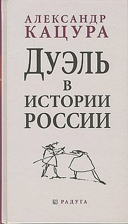 Кацура Александр - Дуэль в истории России