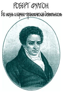 Абрамов Яков - Роберт Фултон. Его жизнь и научно-практическая деятельность