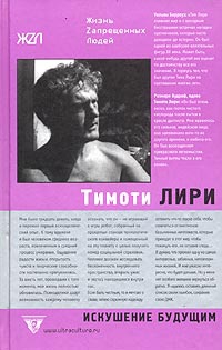 Форте Роберт - Тимоти Лири: Искушение будущим