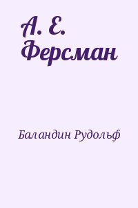 Баландин Рудольф - А. Е. Ферсман