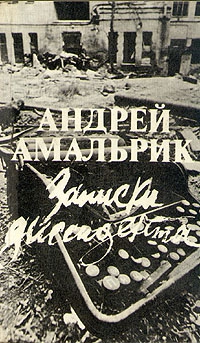 Амальрик Андрей - Записки диссидента