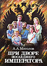Мосолов Александр - При дворе последнего императора