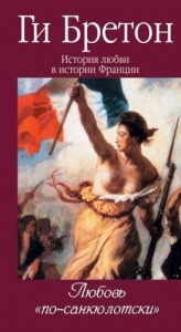 Когда любовь была «санкюлотом»