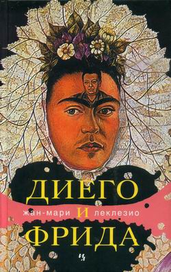 Леклезио Жан-Мари - Диего и Фрида