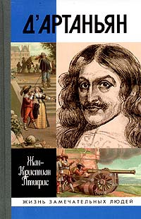 Птифис Жан-Кристиан - Истинный д'Артаньян