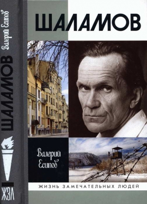 Есипов Валерий - Шаламов