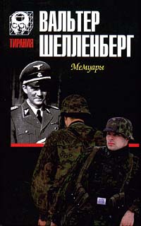 Шелленберг Вальтер - Мемуары [Лабиринт]