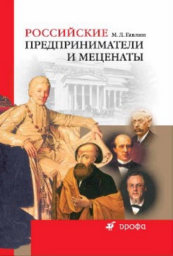 Гавлин Михаил - Российские предприниматели и меценаты