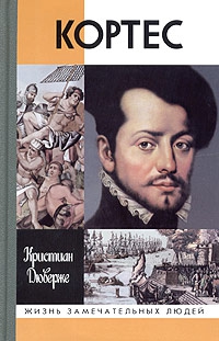Дюверже Кристиан - Кортес