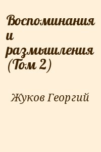 Жуков Георгий - Воспоминания и размышления (Том 2)