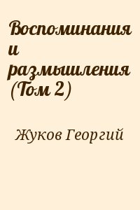 Жуков Георгий - Воспоминания и размышления (Том 2)