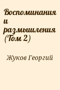 Воспоминания и размышления (Том 2)