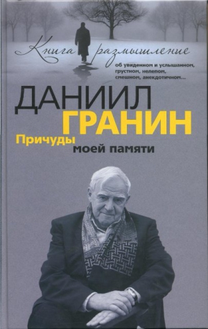 Гранин Даниил - Причуды моей памяти