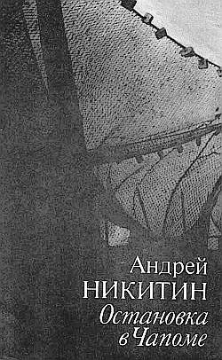 Никитин Андрей - Остановка в Чапоме