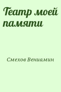 Смехов Вениамин - Театр моей памяти