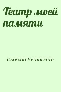 Театр моей памяти