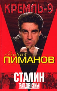 Павлов Виталий, Пиманов Алексей, Девятов Сергей, Жиляев Валентин - Сталин. Трагедия семьи