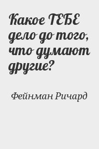 Какое ТЕБЕ дело до того, что думают другие?
