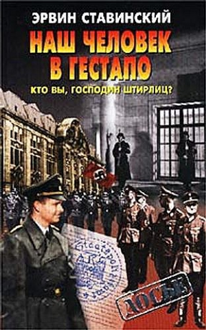 Ставинский Эрвин - Наш человек в гестапо. Кто вы, господин Штирлиц?