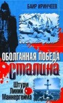 Иринчеев Баир - Оболганная победа Сталина. Штурм Линии Маннергейма