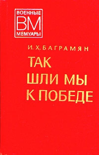 Баграмян Иван - Так шли мы к победе