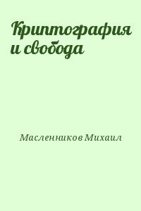Криптография и свобода