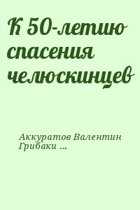 К 50-летию спасения челюскинцев