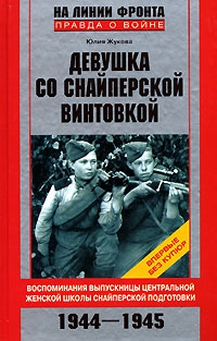 Жукова Юлия Константиновна - Девушка со снайперской винтовкой