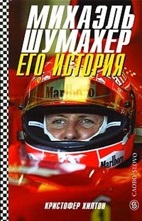 Хилтон Кристофер - Михаэль Шумахер. Его история
