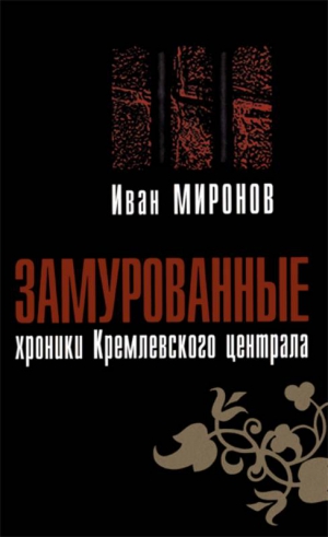 Миронов Иван - Замурованные: Хроники Кремлёвского централа