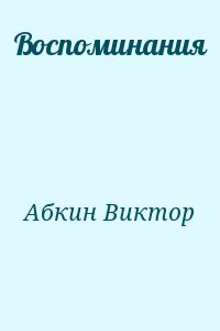 Абкин Виктор - Воспоминания