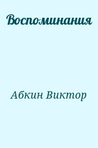 Воспоминания