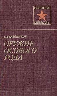 Крайнюков Константин - Оружие особого рода