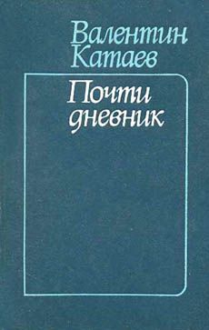 Катаев Валентин - Почти дневник