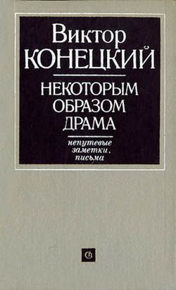 Конецкий Виктор - Некоторым образом драма