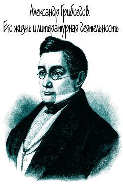 Скабичевский А. - Александр Грибоедов. Его жизнь и литературная деятельность