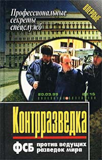 Елизаров Анатолий - Контрразведка. ФСБ против ведущих разведок мира