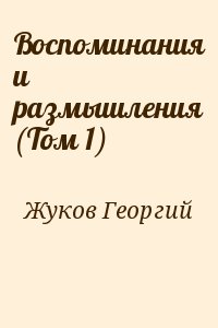 Жуков Георгий - Воспоминания и размышления (Том 1)