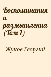 Воспоминания и размышления (Том 1)