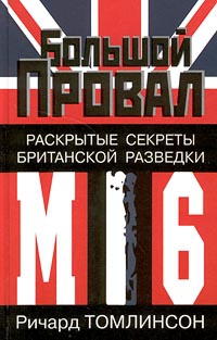 Томлинсон Ричард - Большой провал. Раскрытые секреты британской разведки МИ-6
