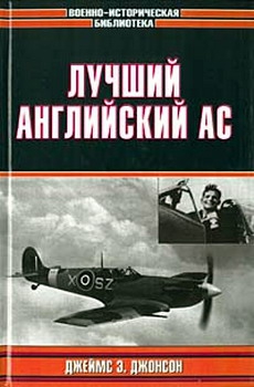 Джонсон Джеймс - Лучший английский ас