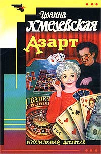Хмелевская Иоанна - Азарт (пер. В.Шибаев)