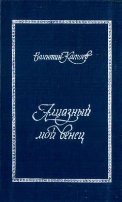 Катаев Валентин - Алмазный мой венец