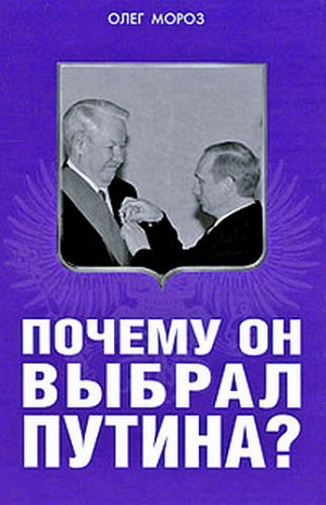 Мороз Олег - Почему он выбрал Путина?