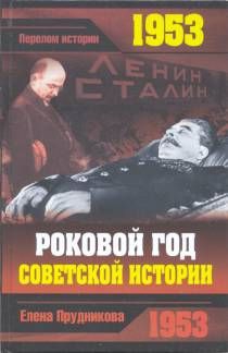 Прудникова Елена - 1953. Роковой год советской истории