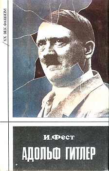 Фест Иоахим - Адольф Гитлер (Том 2)